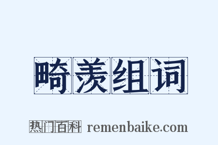 畸羡组词是什么意思的图片